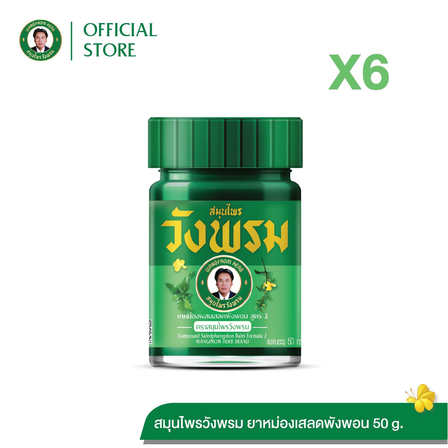 ยาหม่องผสมเสลดพังพอน สูตร2 ตราสมุนไพรวังพรม ขนาด 50 กรัม (แพ็ค 6 ขวด)