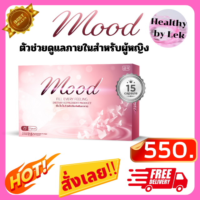 [ส่งจริง ของแท้] Mood อาหารเสริมผู้หญิง แก้ตกขาว คัน  ปรับฮอร์โมน อกฟู รูฟิต ปวดประจำเดือน 15 แคปซูล