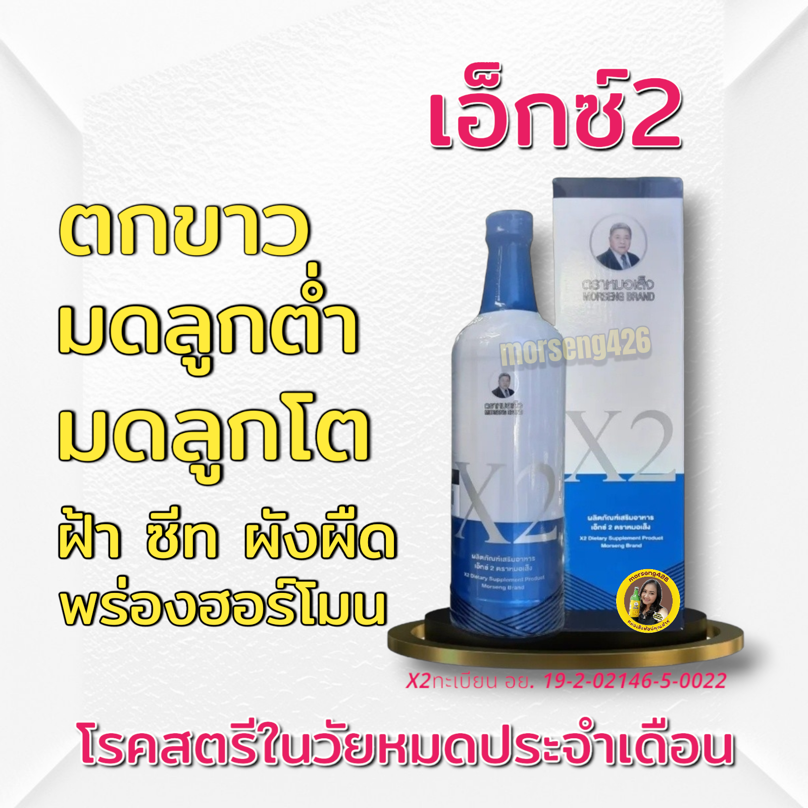 เอ็กซ์2 จัดส่งฟรี ตกขาว มดลูกอักเสบ มดลูกต่ำ ปัสสาวะกะปริดกะปรอย บำรุงเลือด