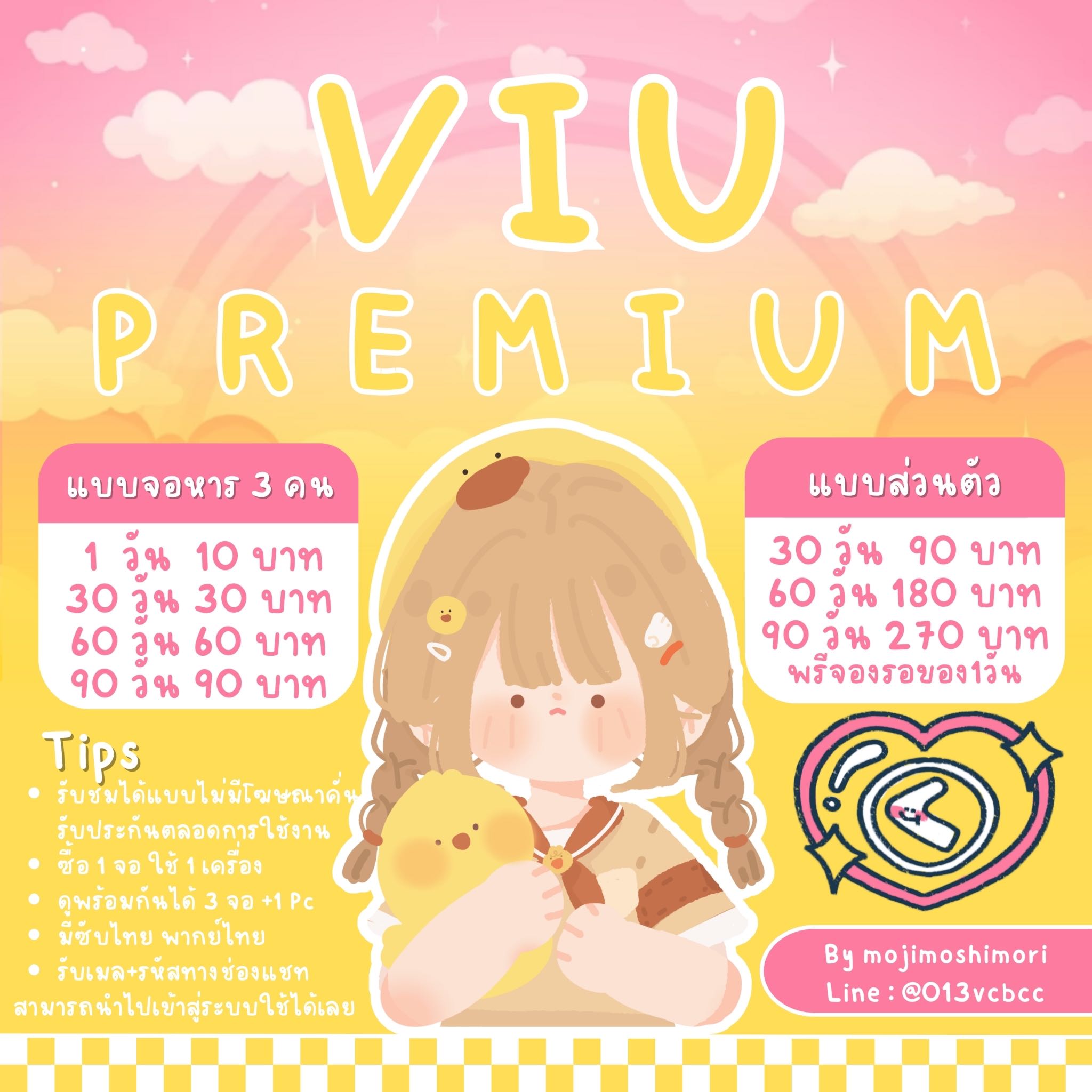 🧀Viu (วิว/วีไอยู) 7/30/60/90 Days พร้อมส่ง 🧀