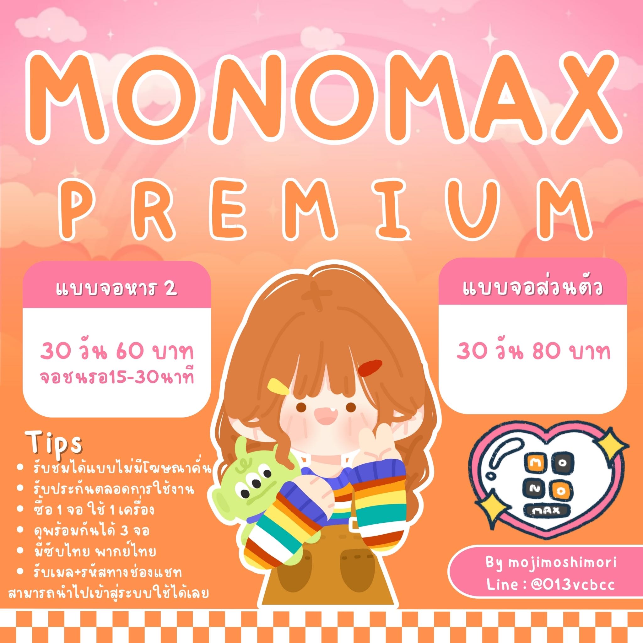 🔮Monomax (โมโนแมกซ์) 30 Days พร้อมส่ง🔮