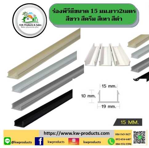 ร่องพีวีซีขนาด 15 มม. ยาว 2 เมตร สีขาว สีครีม สีเทา สีดำ