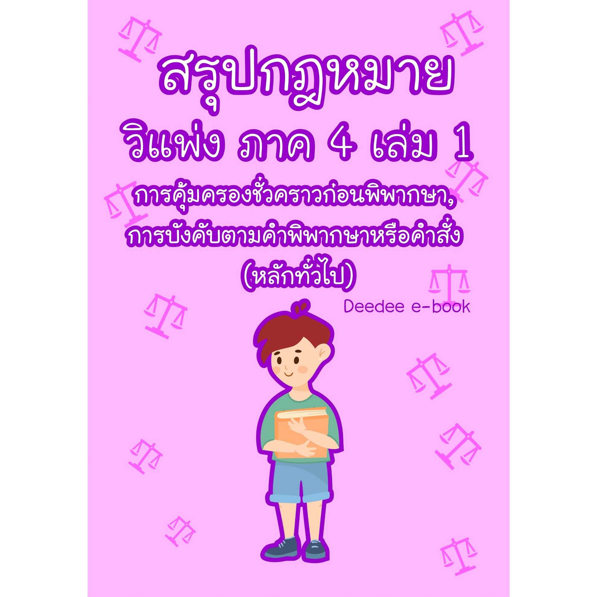สรุปกฎหมายวิธีพิจารณาความแพ่ง ภาค 4 เล่ม 1