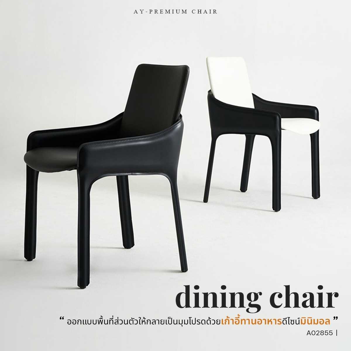 เก้าอี้สไตล์มินิมอล