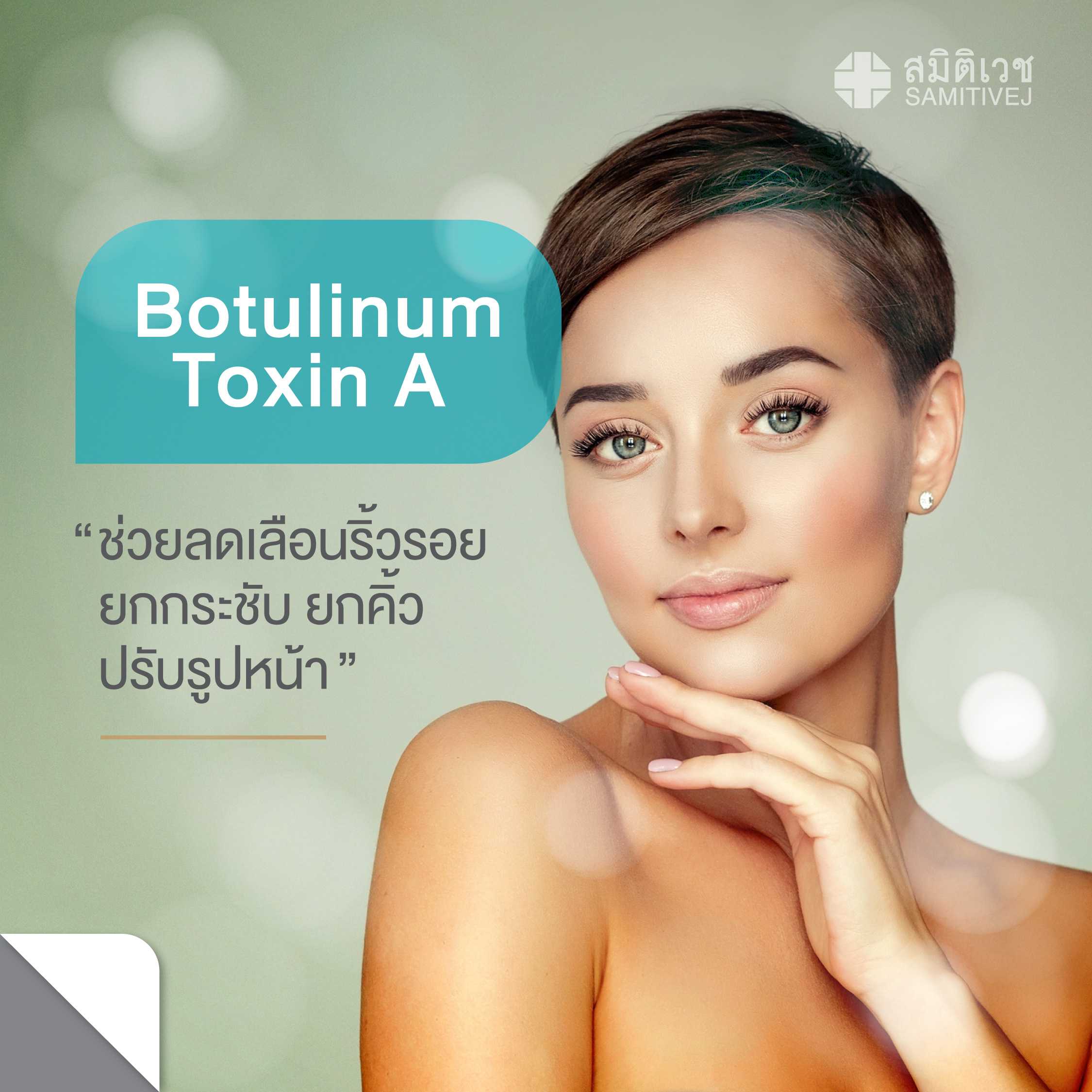 Botulinum Toxin A [Botox] ช่วยลดเลือนริ้วรอย ยกกระชับ ยกคิ้ว ปรับรูปหน้า