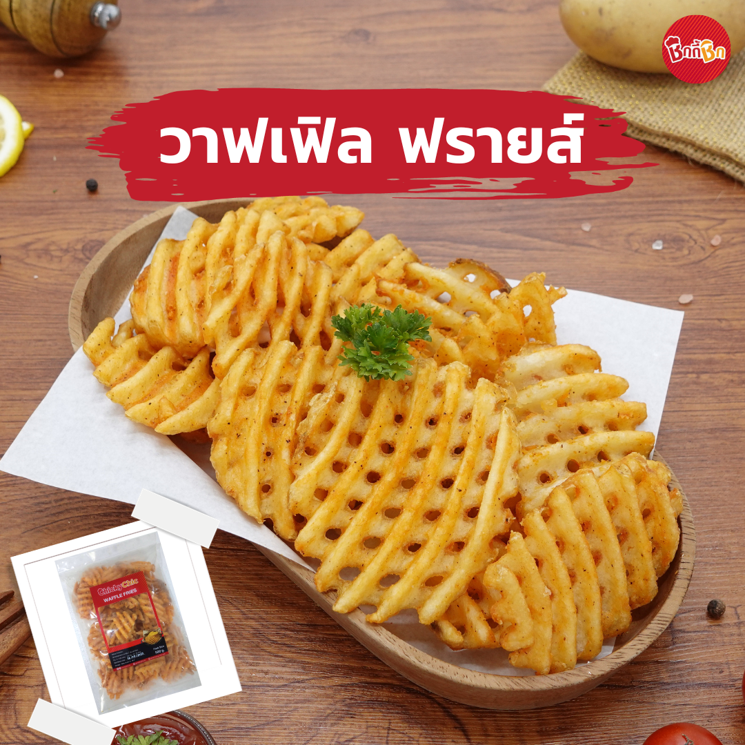 ชิกกี้ชิก วาฟเฟิล ฟรายส์ - Waffle Fries (มันฝรั่งทอดแช่แข็ง)