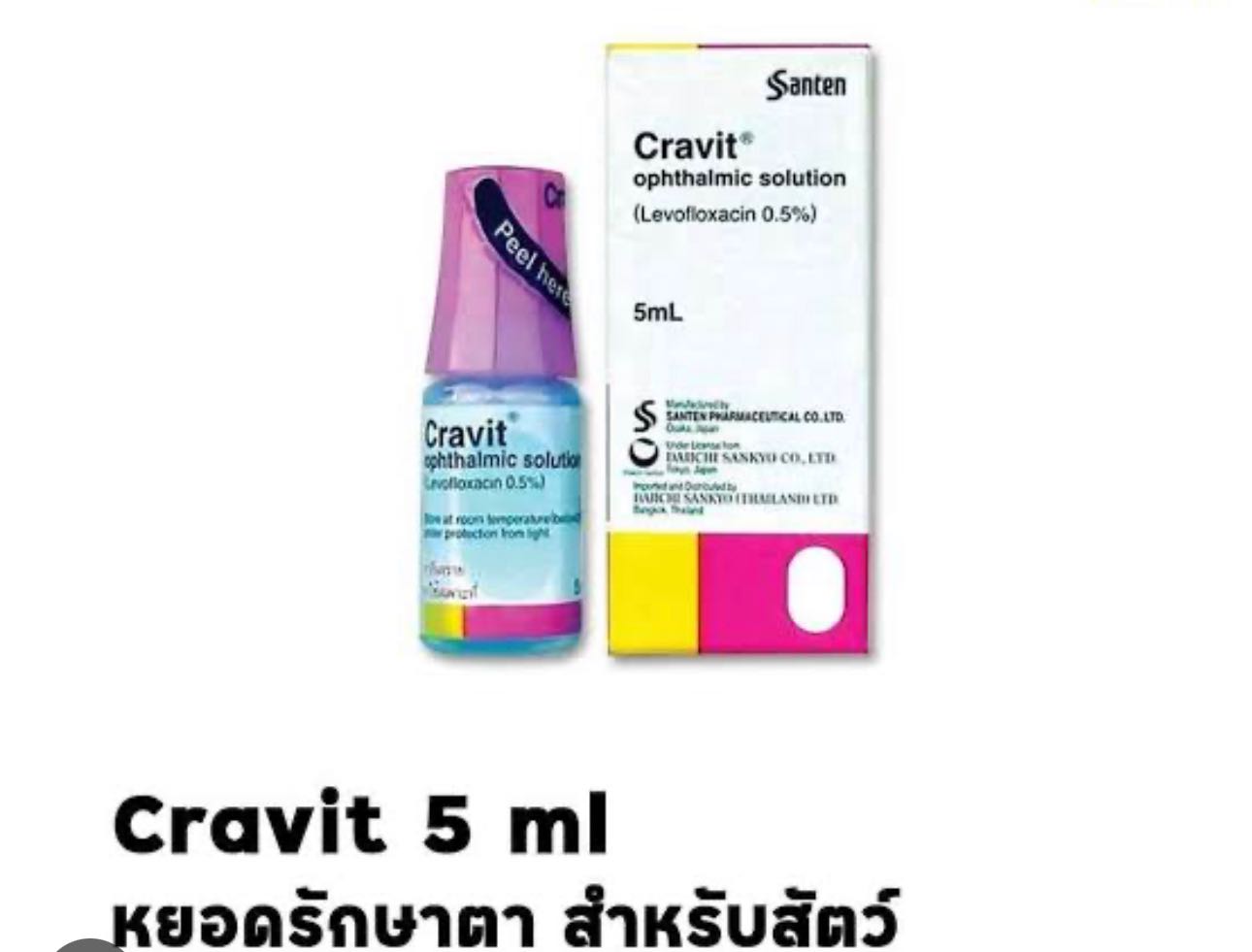 Cravit 0.5% 5ml หยอดตาฆ่าเชื้อสัตว์เลี้ยง