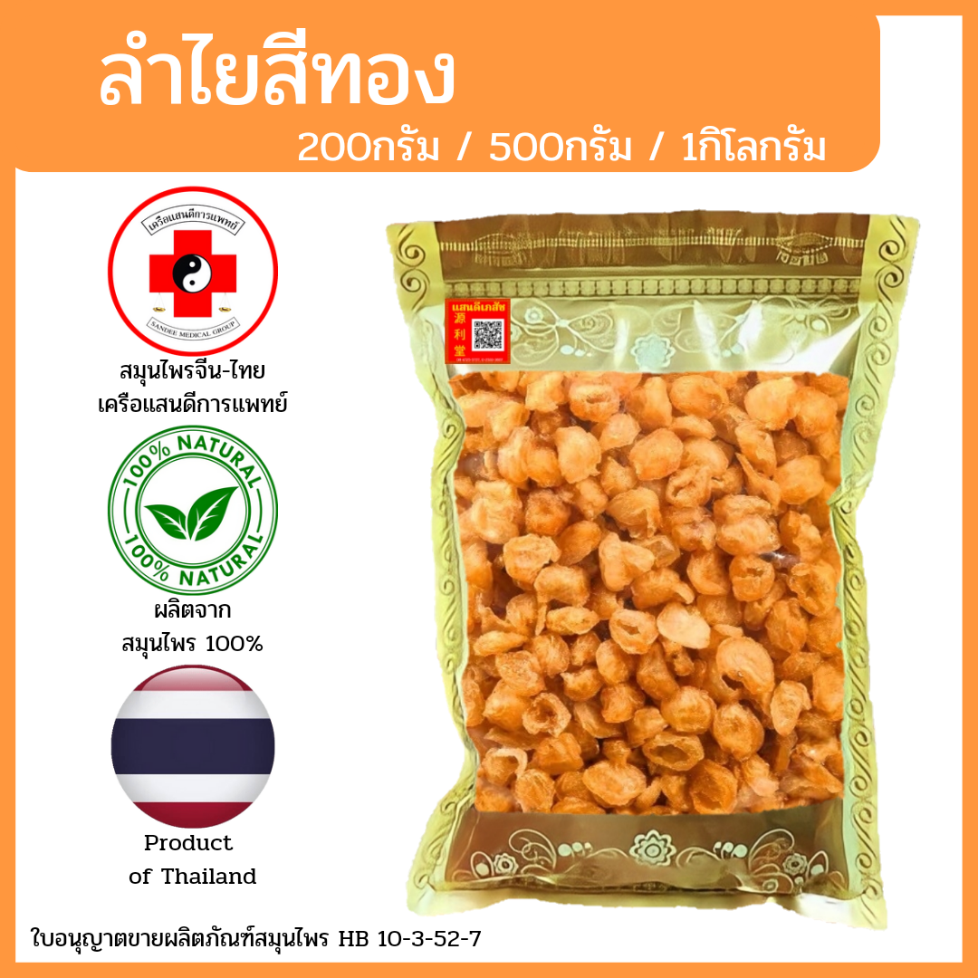 [แสนดีเภสัช] สมุนไพร ลำไยสีทอง อย่างดี