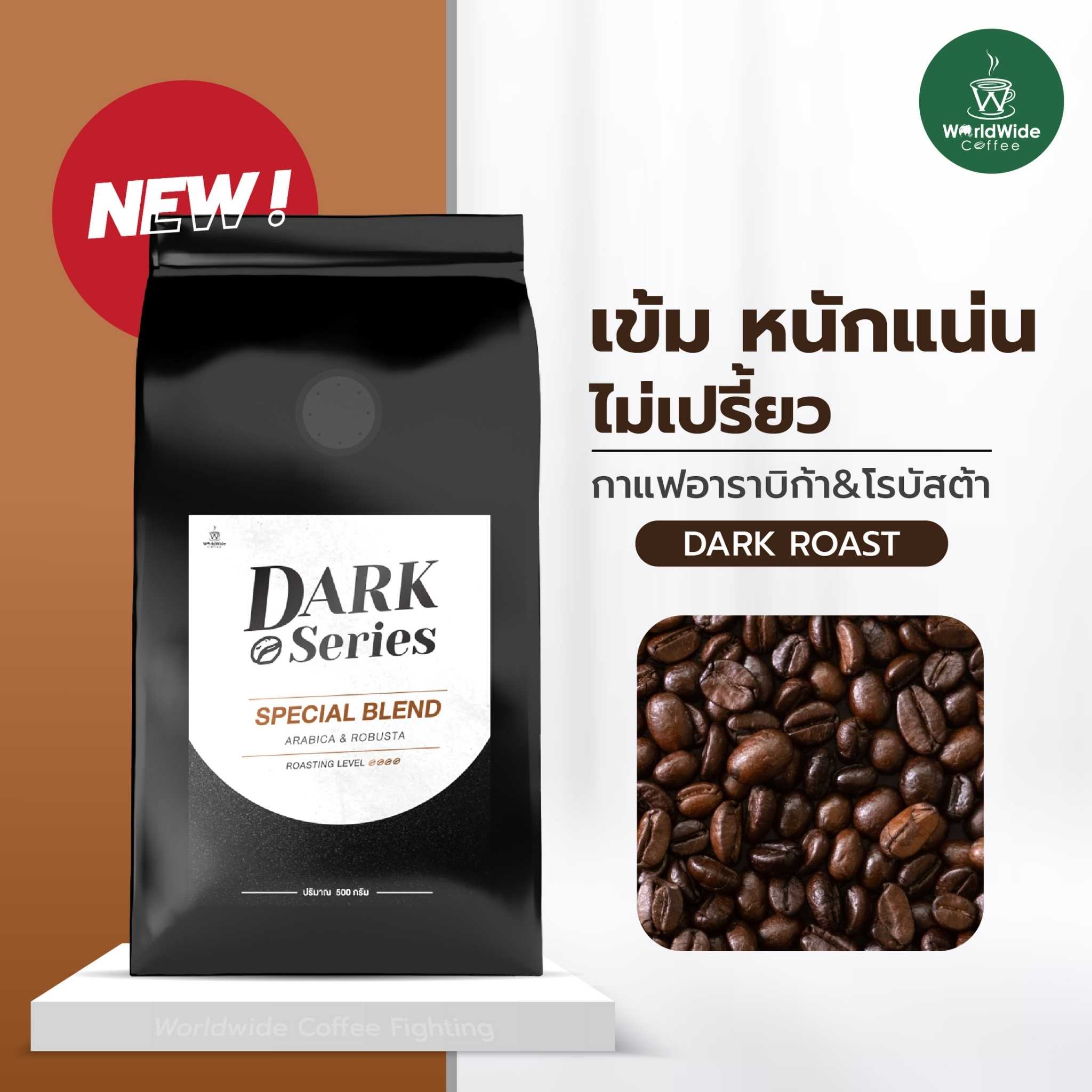 เมล็ดกาแฟ Dark Series สูตร Special Blend ขนาด 500 กรัม กาแฟอาราบิก้าผสมโรบัสต้า พร้อมทาน