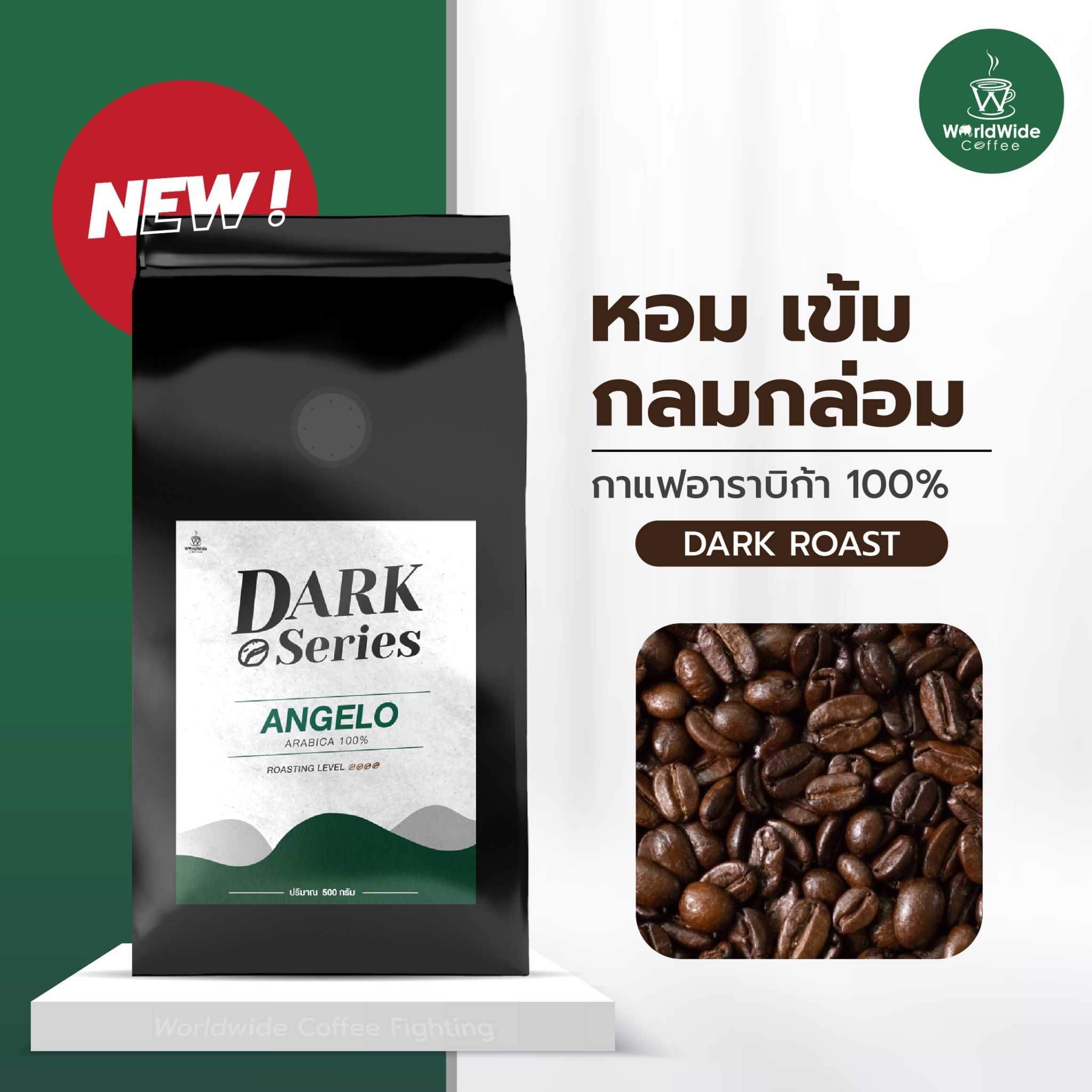 เมล็ดกาแฟ Dark Series สูตร Angelo ขนาด 500 กรัม กาแฟอราบิก้า 100% พร้อมทาน