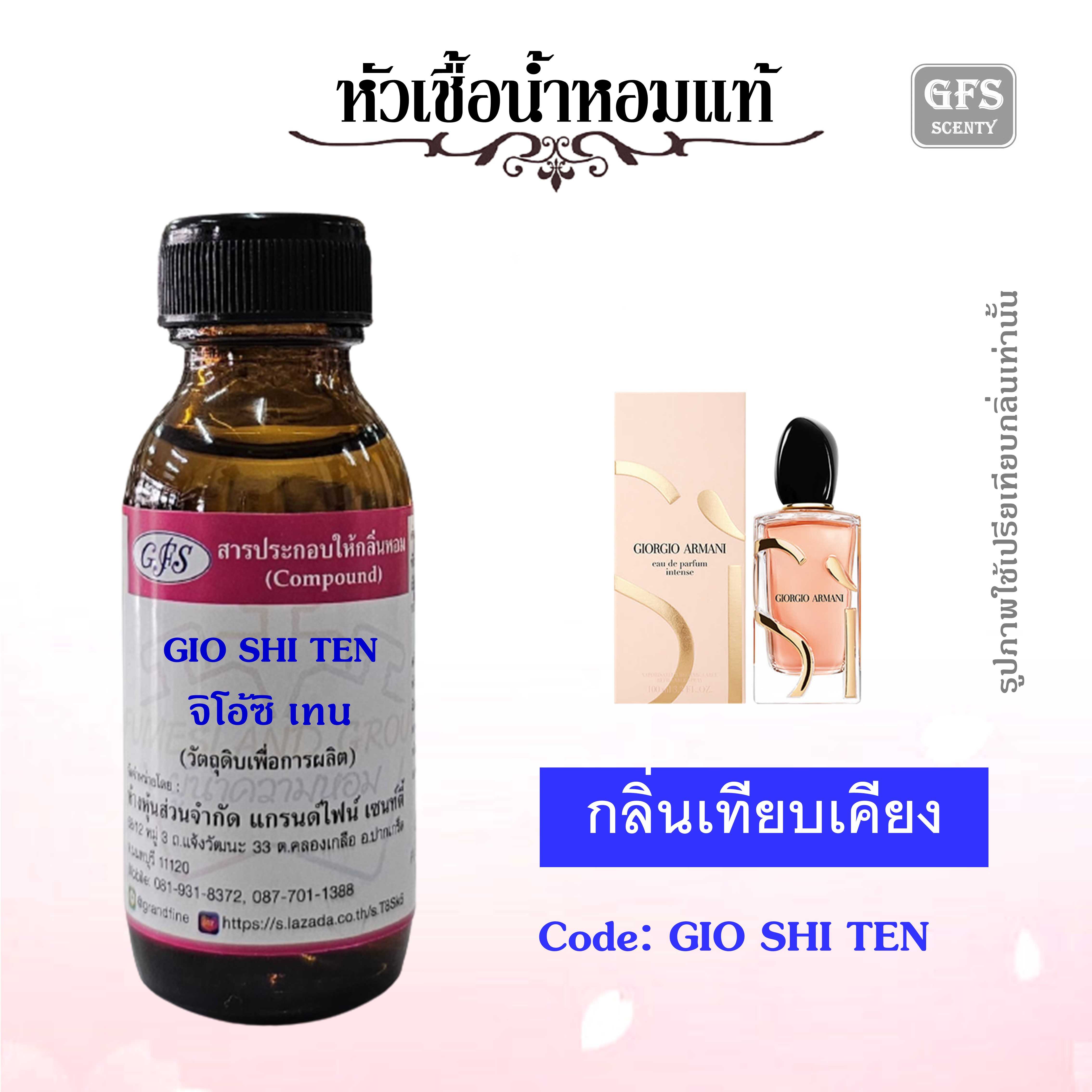 หัวเชื้อน้ำหอมแท้ อามานี่ เทียบกลิ่น Si eau de parfum Intense ปริมาณ 30 มล.