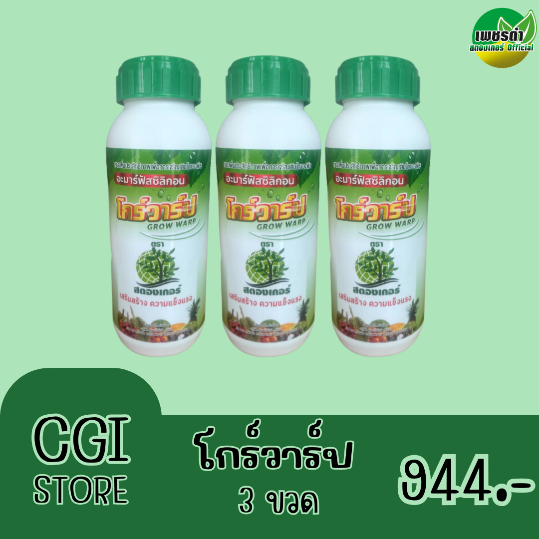 โกร์วาร์ป 3 ขวด