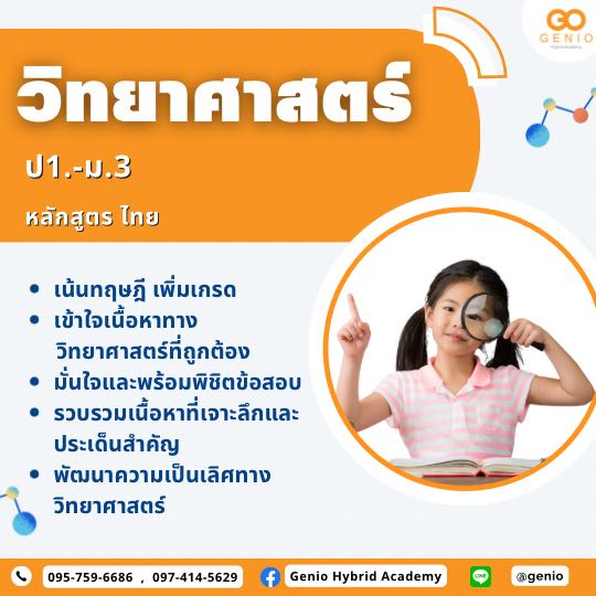 วิทยาศาสตร์ หลักสูตรไทย