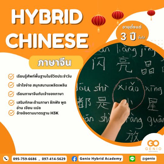 Hybrid Chinese ภาษาจีน