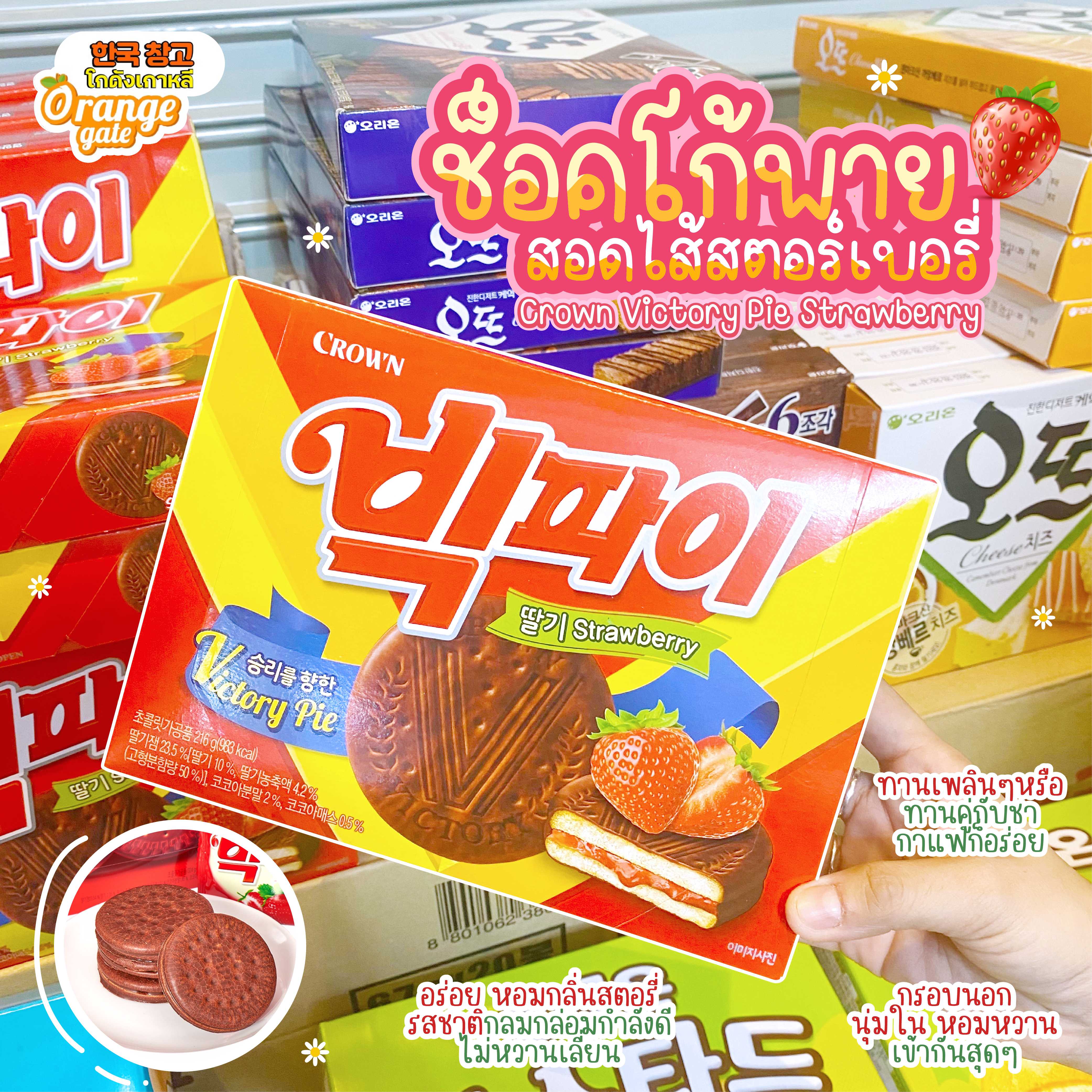 Crown Victory Pie Strawberry  ช็อคโก้พายสอดไส้สตอร์เบอรี่