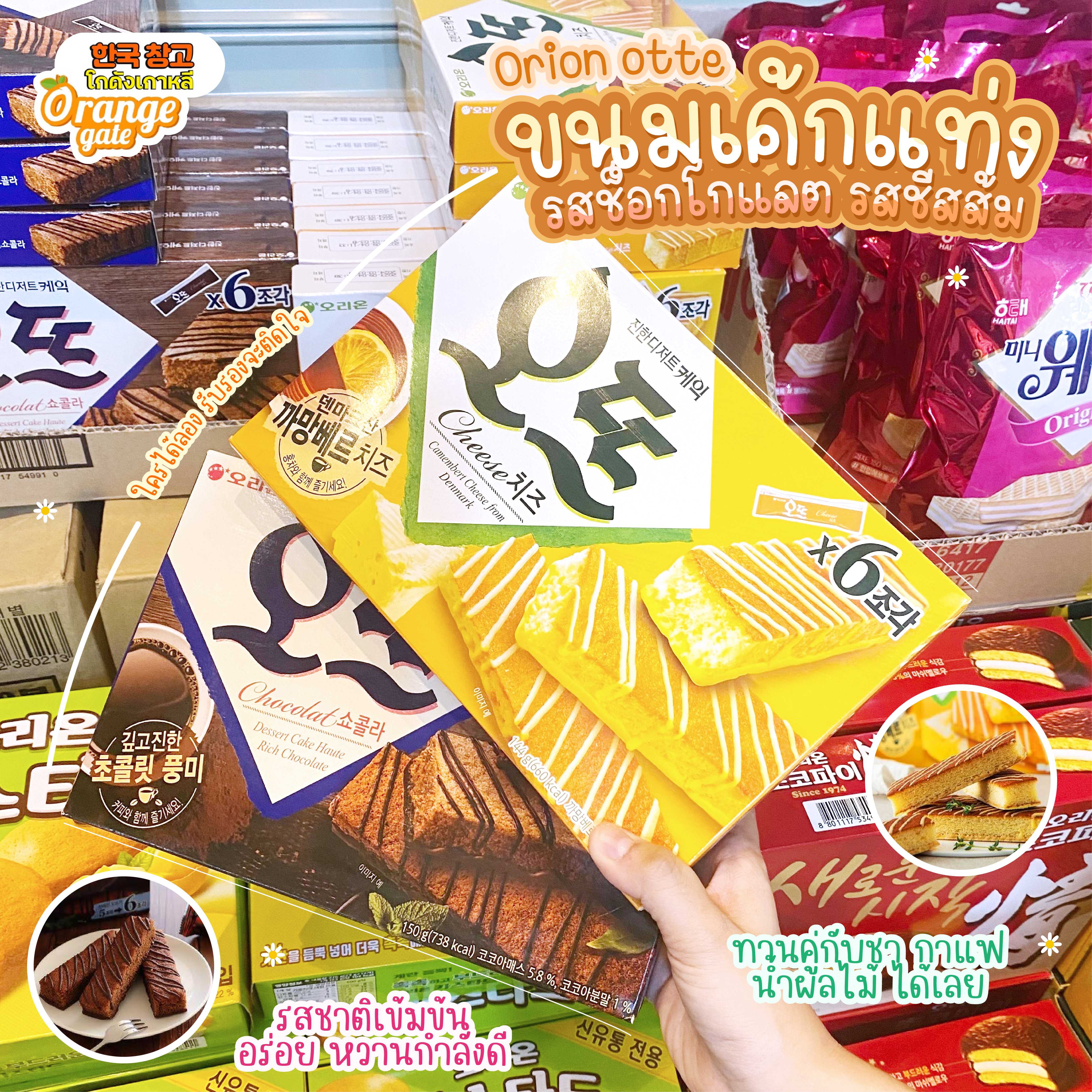ORION  Otte Chocolate / Camembert Cheese From Denmark   ขนมเค้กแท่งเกาหลี