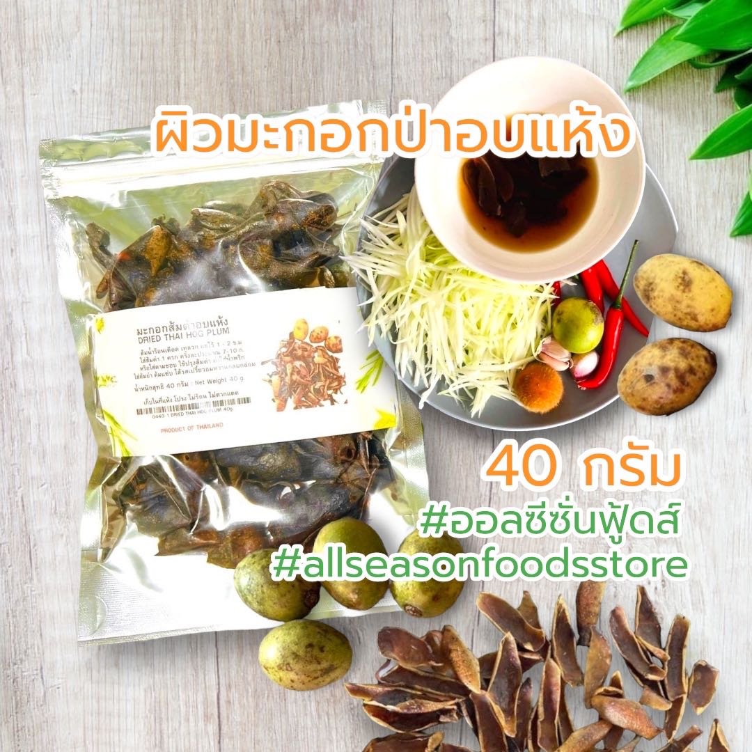 ผิวมะกอกป่าอบแห้ง 40 กรัม