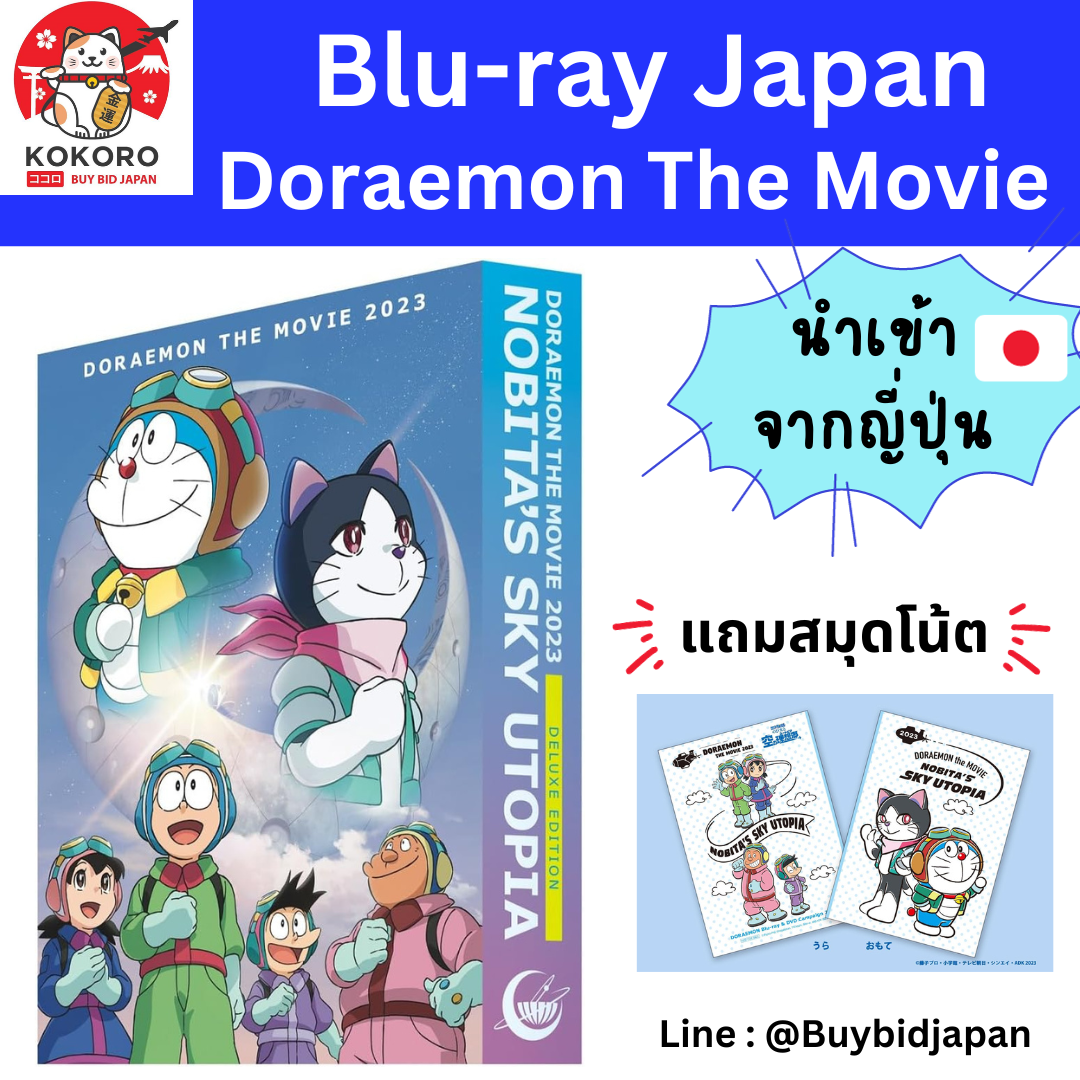 [PRE-ORDER] Blu-ray โดราเอมอน เดอะมูฟวี่ ฟากฟ้าแห่งยูโทเปียของโนบิตะ เวอร์ชันญี่ปุ่น Doraemon Utopia