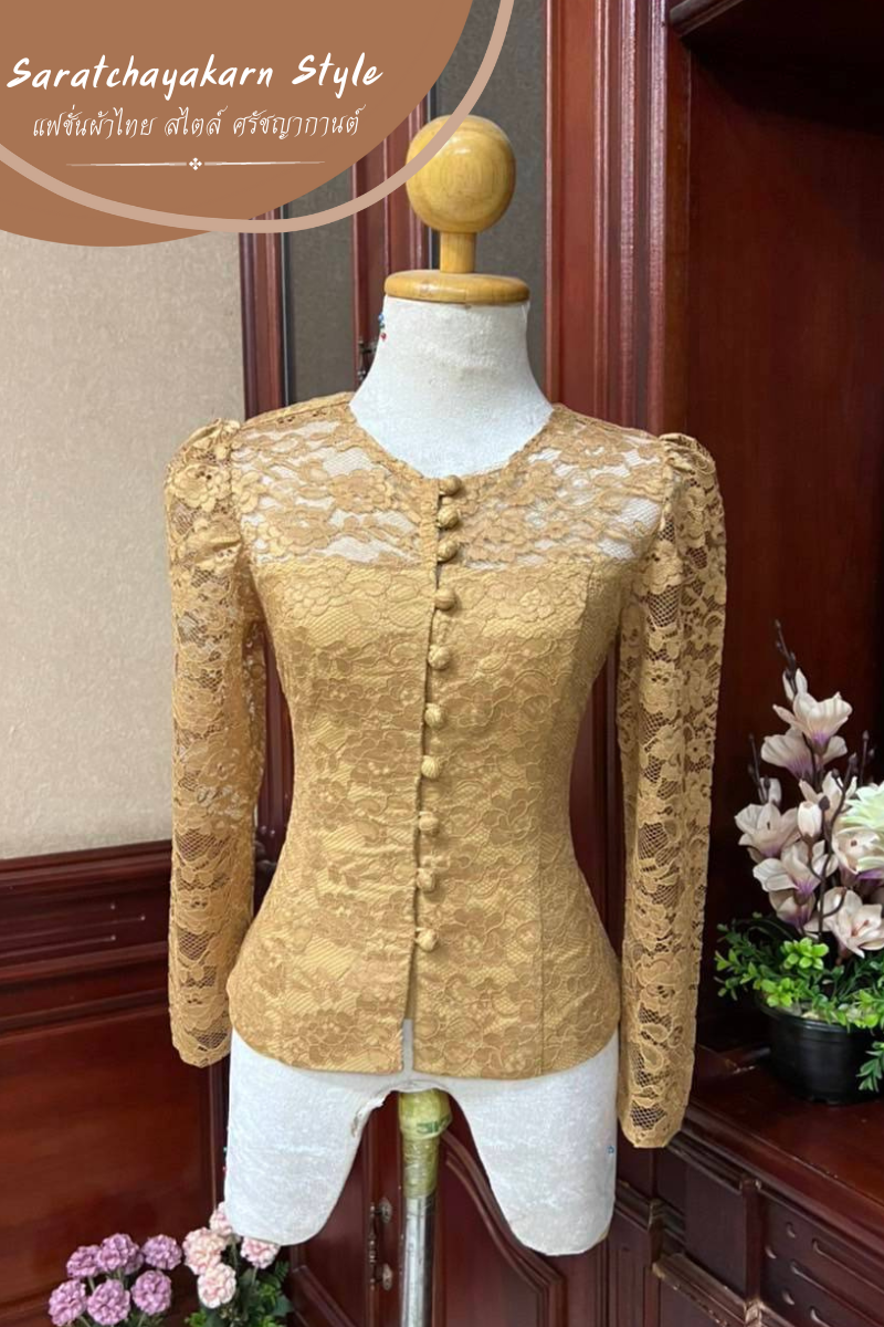 เสื้อลูกไม้ไทยเรือนต้น แขนยาว อัดกาว แพทเทิร์นเข้ารูป ทรงสวย แมชใส่กับผ้าถุงสวยมากจ้า