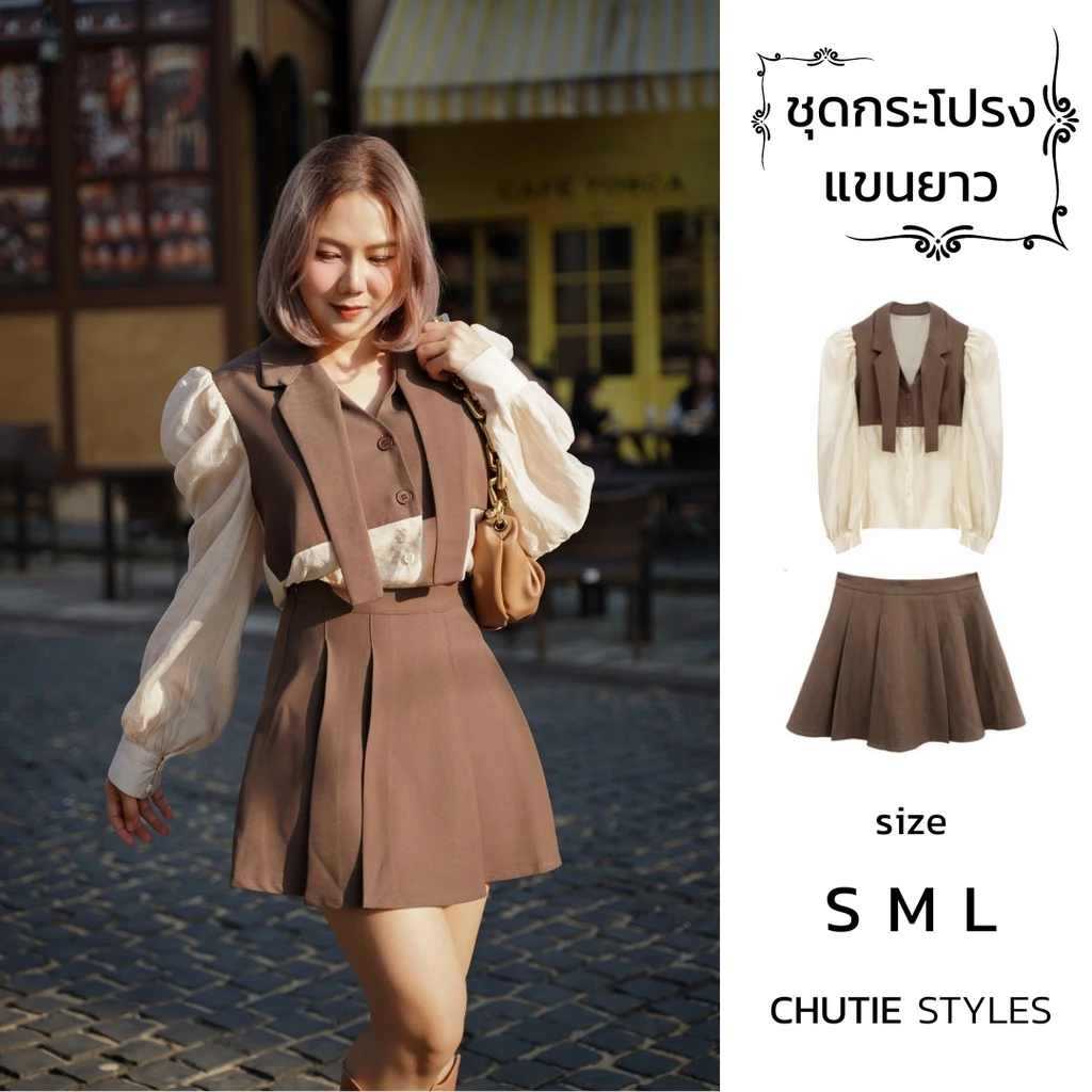 ชุดกระโปรงสไตล์เกาหลี เรียบหรู ดูแพง