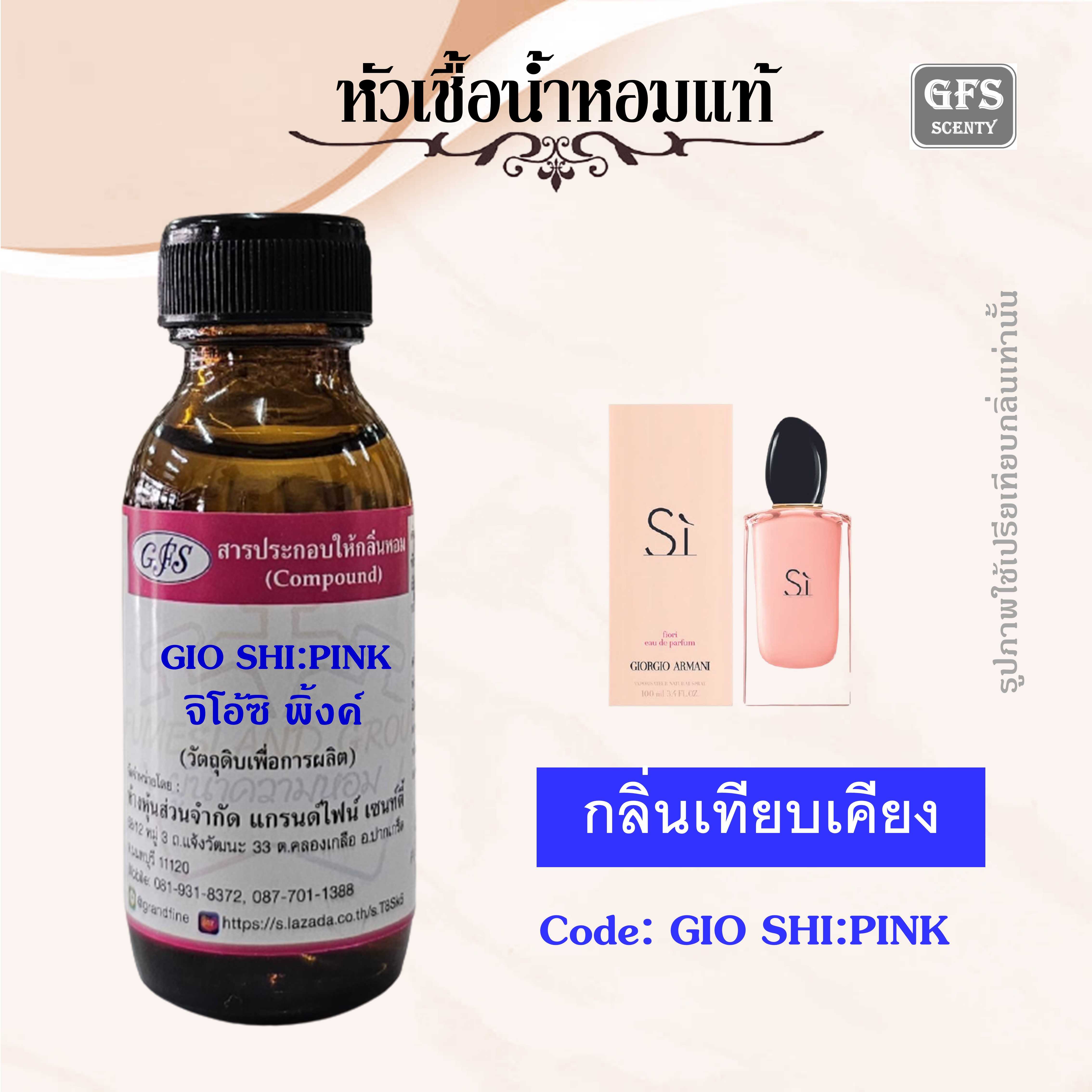 หัวเชื้อน้ำหอมแท้ อามานี่ เทียบกลิ่น Si fiori สีชมพู ปริมาณ 30 มล.