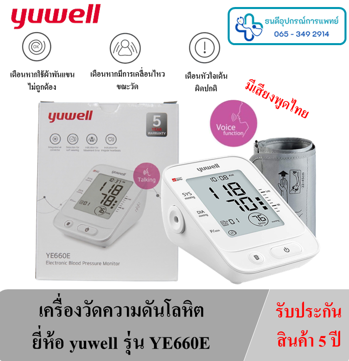 เครื่องวัดความดันโลหิต Yuwell รุ่น YE-660E (พูดเสียงไทยได้)