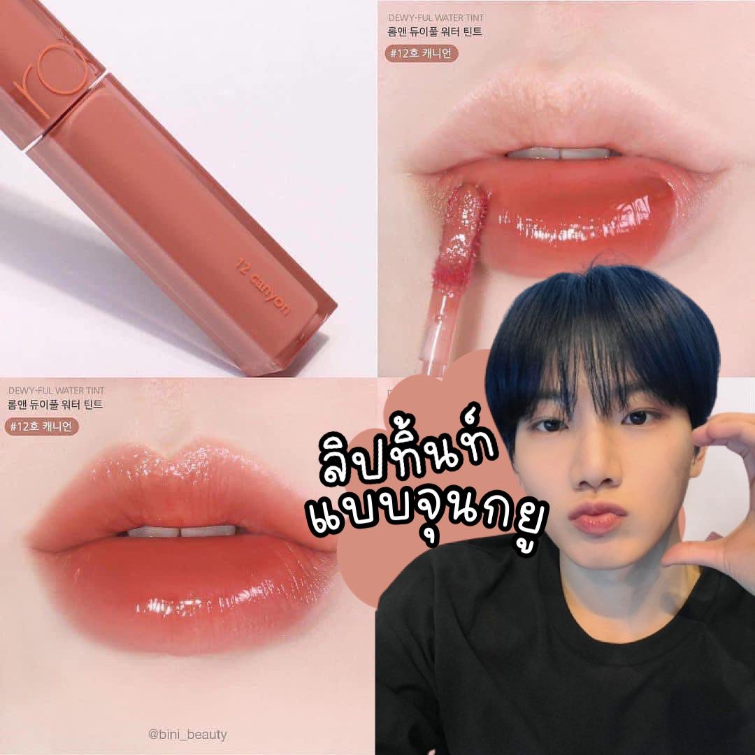 Rom&nd Dewy Ful Water Tint ( #12 , #13 ) ลิปทิ้นท์ mlbb