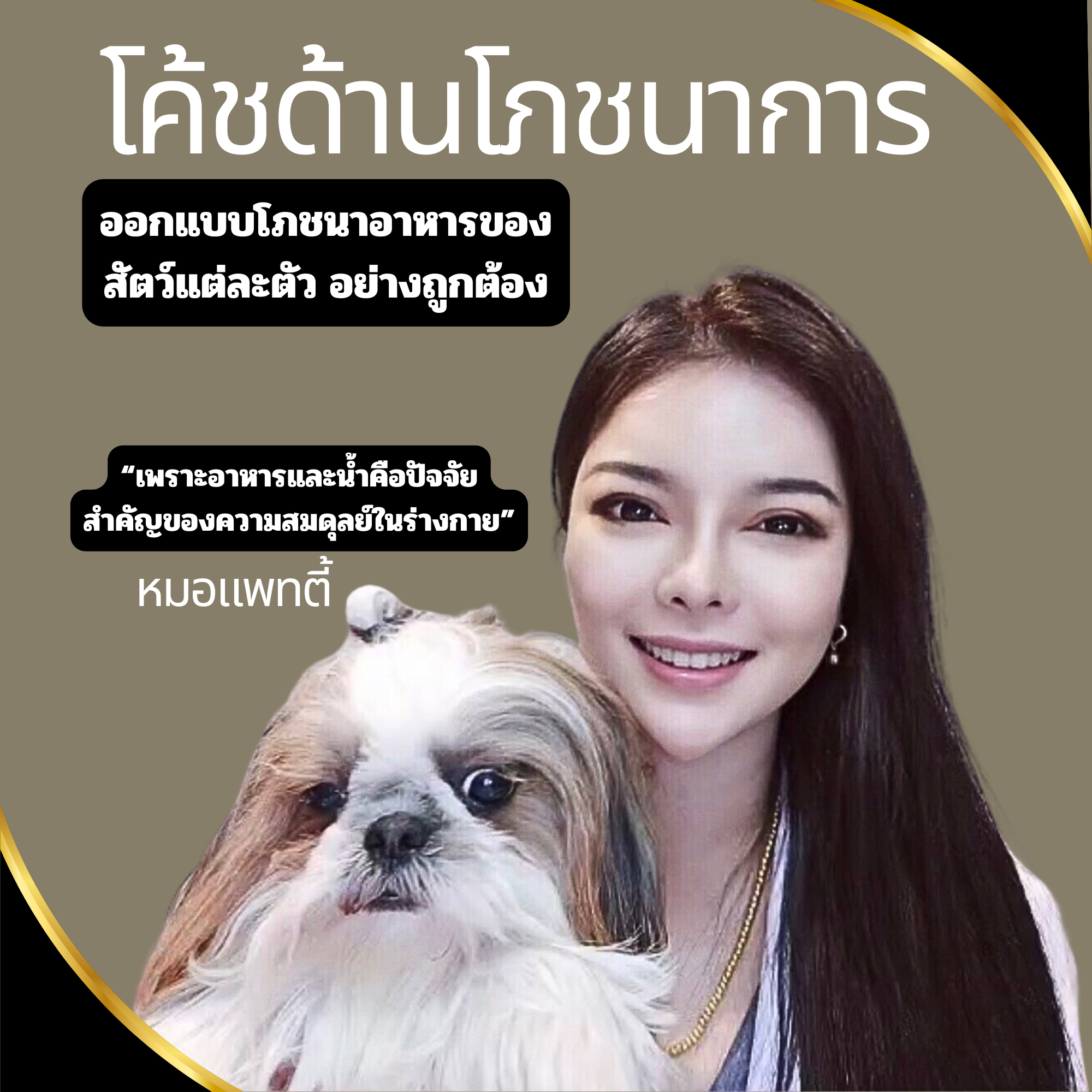 โค้ชโภชนาการด้านอาหารสำหรับสัตว์ป่วยส่วนตัว1เดือน