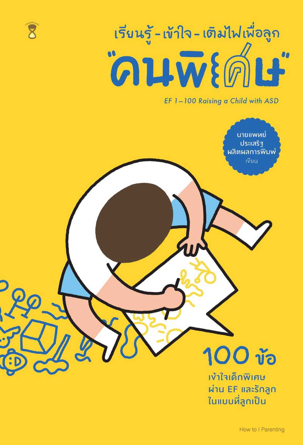 ⏳EF 1–100 Raising a Child with ASD เรียนรู้-เข้าใจ-เติมไฟเพื่อลูก “คนพิเศษ”PreOrder ส่งปลายเดือนตค