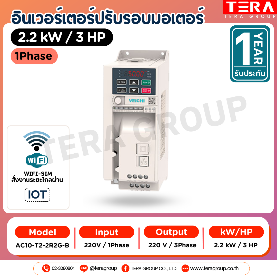 VEICHI อินเวอร์เตอร์ 3 แรง 1 เฟส 220V  (AC10-T2-2R2G-B)