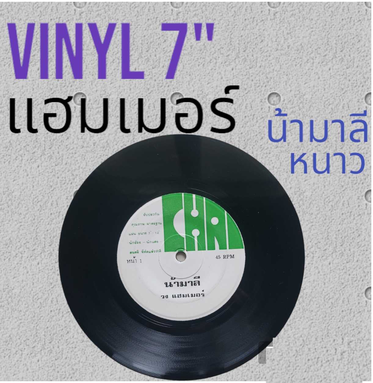 □vinyl 7 นิ้ง วงแฮมเมอร์  มือ2  □อัลบั้ม น้ามาลี ,หนาว (ลิขสิทธิ์แท้).(แนว เพื่อชีวิต)