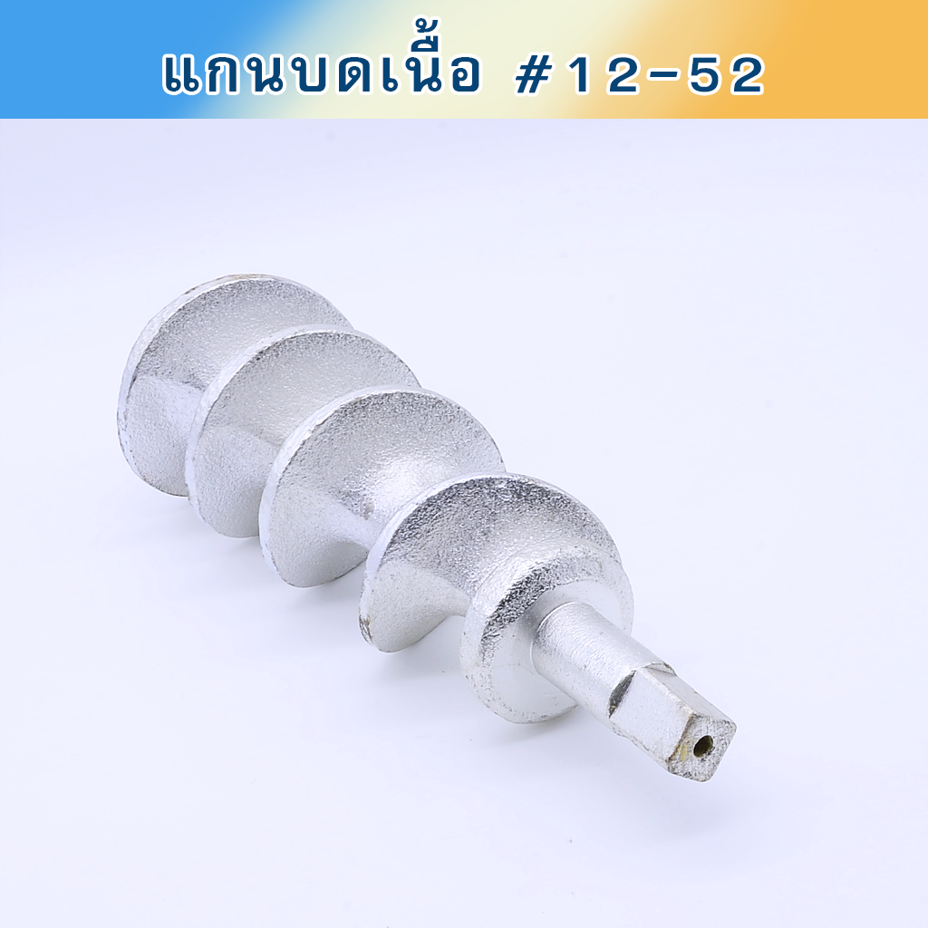แกนบดเนื้อ #12-52