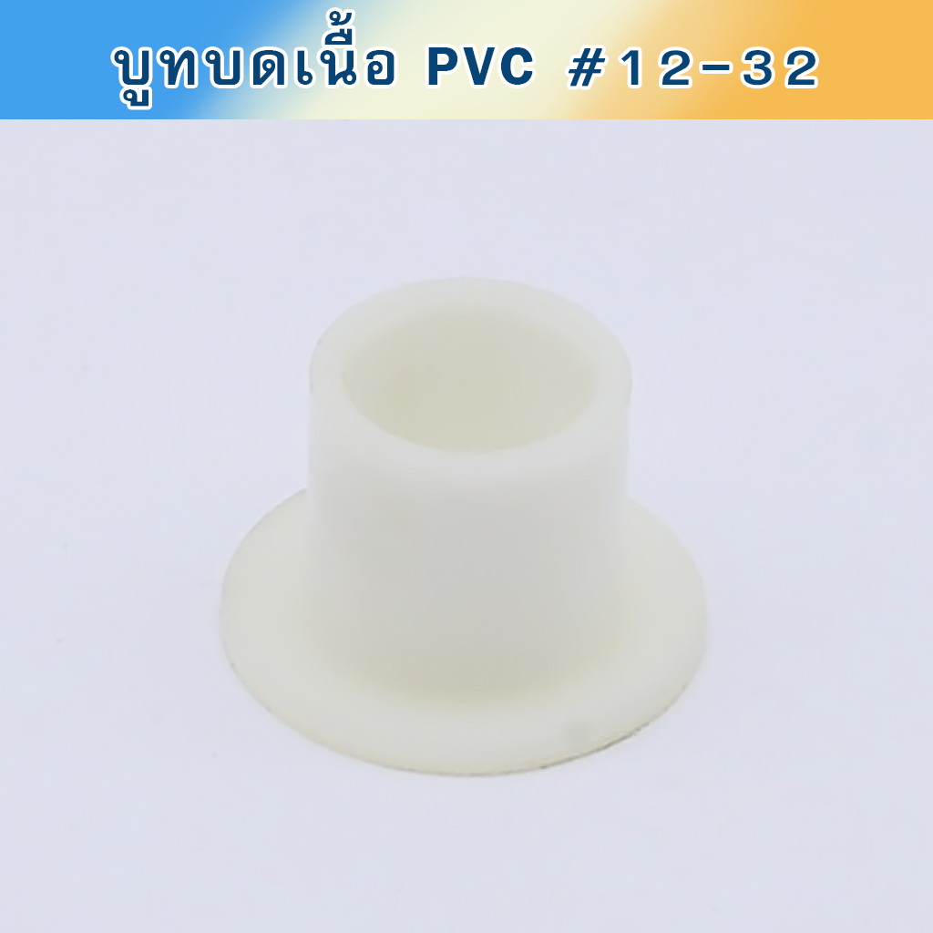 บูทบดเนื้อ PVC #12-32