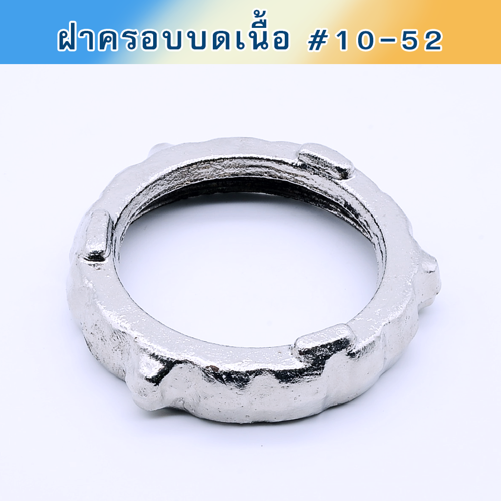 ฝาครอบบดเนื้อ #10-52