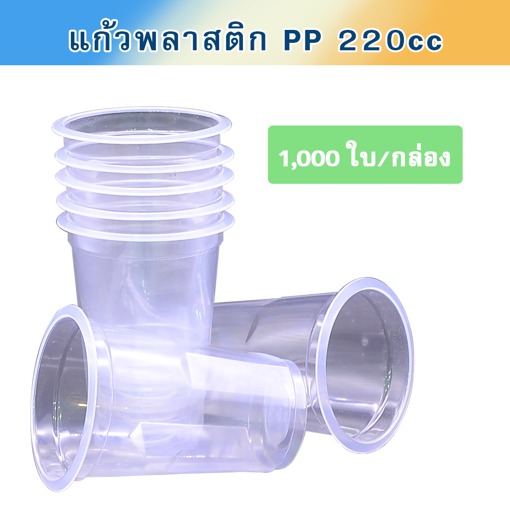 แก้วพลาสติก PP ความจุ 220cc (7ออนซ์) บรรจุ 1,000 ใบ
