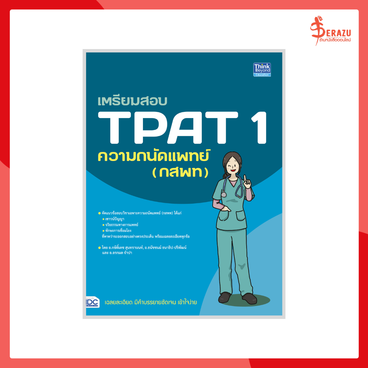 หนังสือ เตรียมสอบ TPAT 1 ความถนัดแพทย์ (กสพท)
