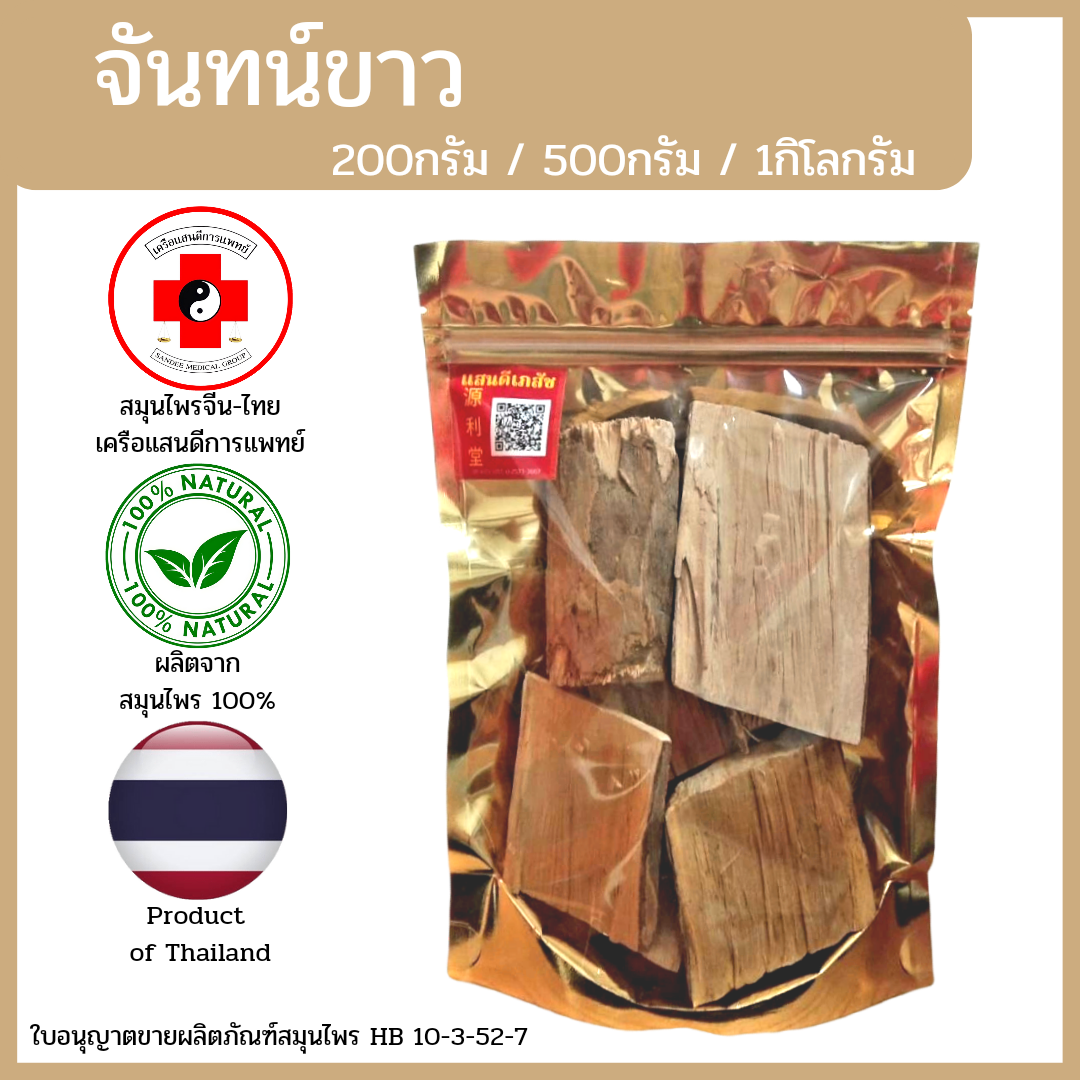 [แสนดีเภสัช] สมุนไพร จันทน์ขาว อย่างดี