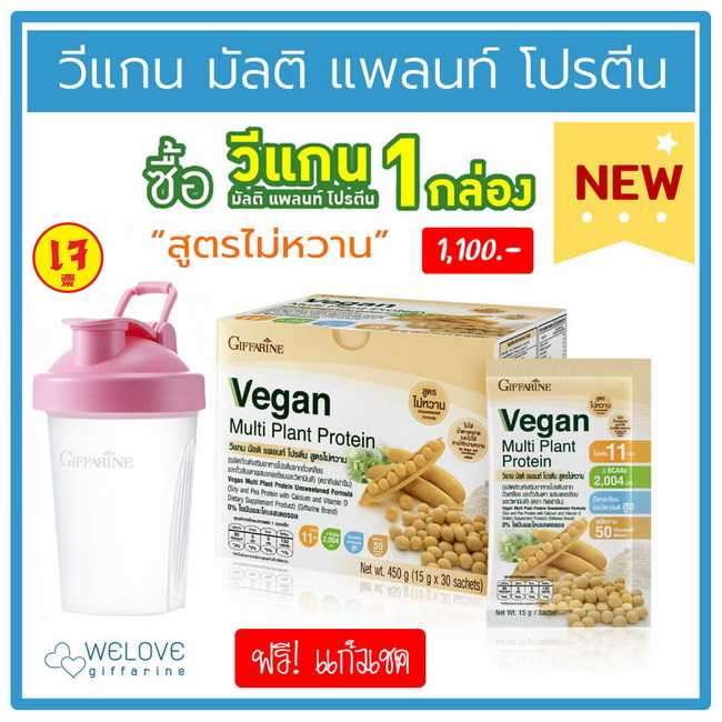 (แถมฟรี! แก้วเชค) กิฟฟารีน วีแกน มัลติ แพลนท์ โปรตีน (สูตรไม่หวาน) Vegan Multi plant Protein