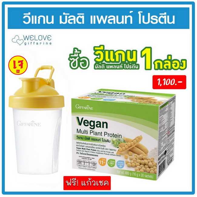 (แถมฟรี! แก้วเชค) วีแกน มัลติ แพลนท์ โปรตีน กิฟฟารีน Giffarine Plant Based Protein โปรตีนจากพืช