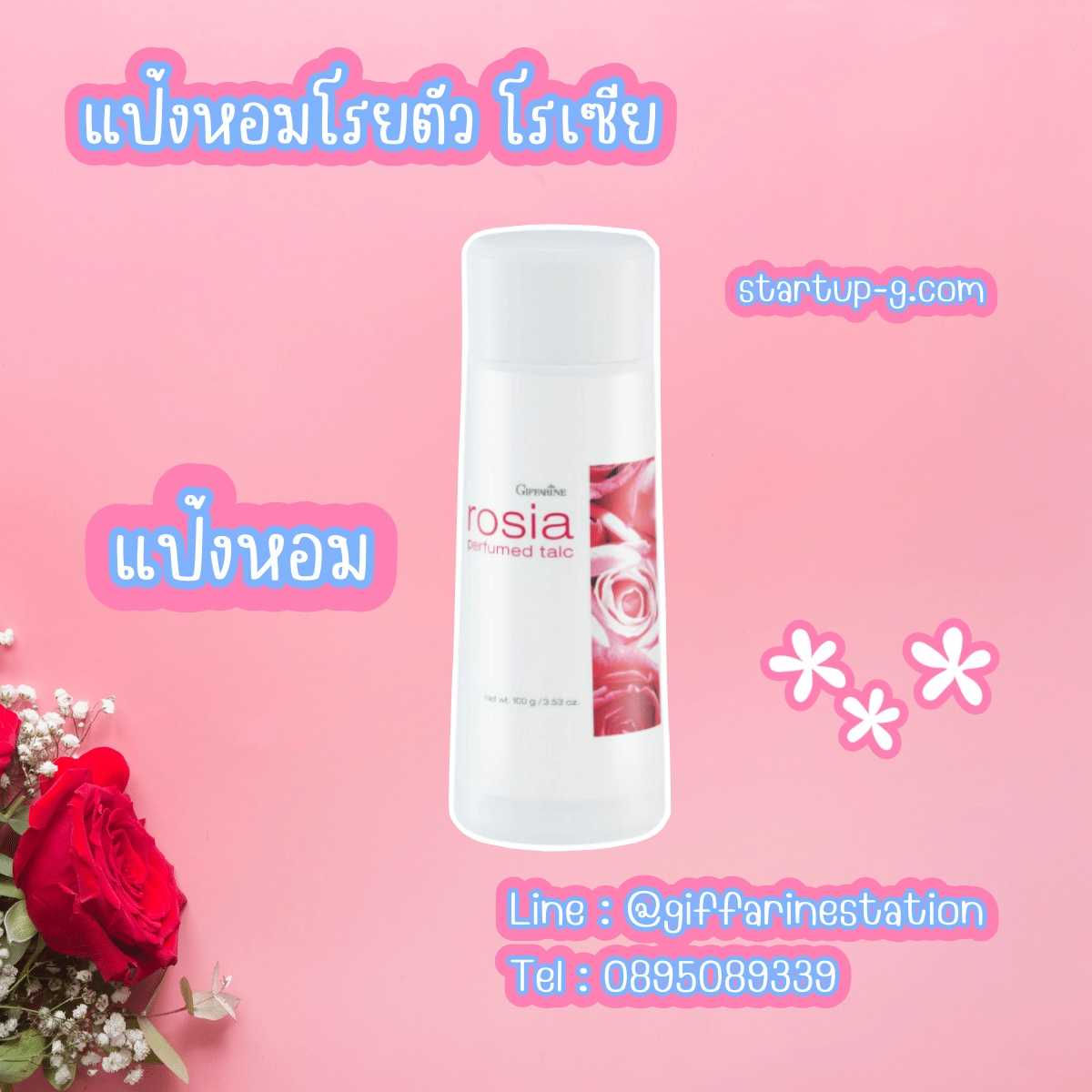 🌹 แป้งหอมโรยตัว โรเซีย 🌹    แป้งฝุ่นโรยตัว กลิ่นอ่อนหวาน เนื้อละเอียด เนียนนุ่ม กิฟฟารีน Giffarine
