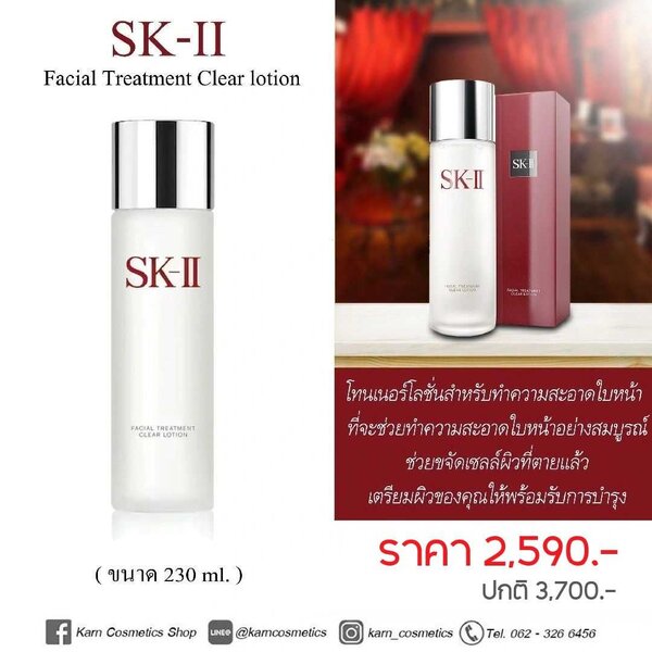 SK-II Facial Treatment Clear Lotion 230ml