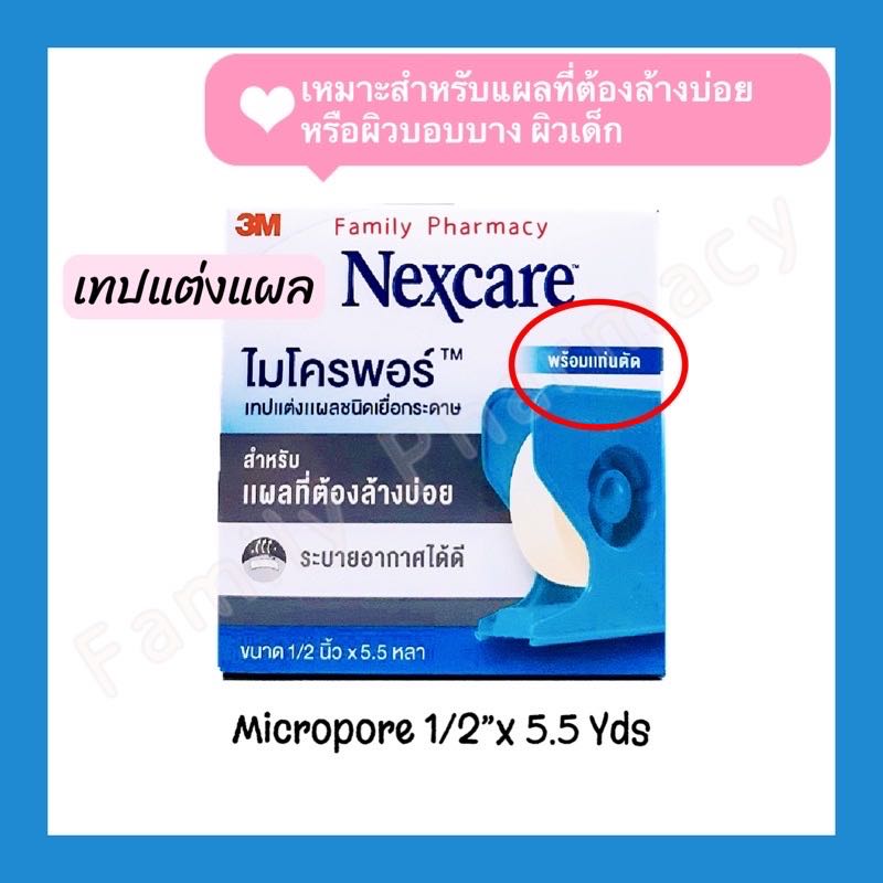 3M Micropore เทปแต่งแผลชนิดเยื่อกระดาษ สำหรับแผลที่ล้างบ่อย ขนาด 1/2 นิ้ว X 5.5 หลา