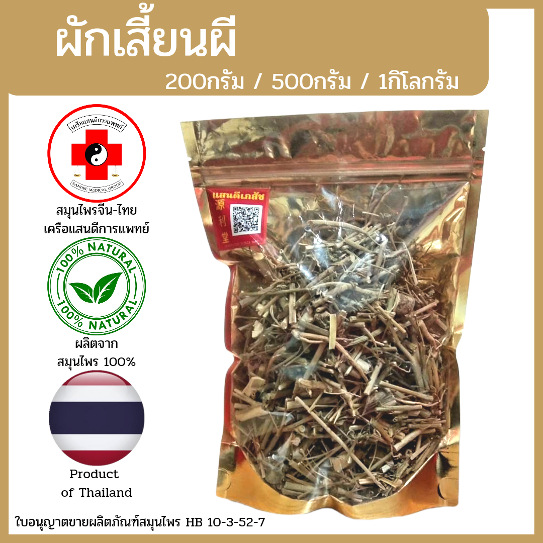 [แสนดีเภสัช] สมุนไพร ผักเสี้ยนผี อย่างดี
