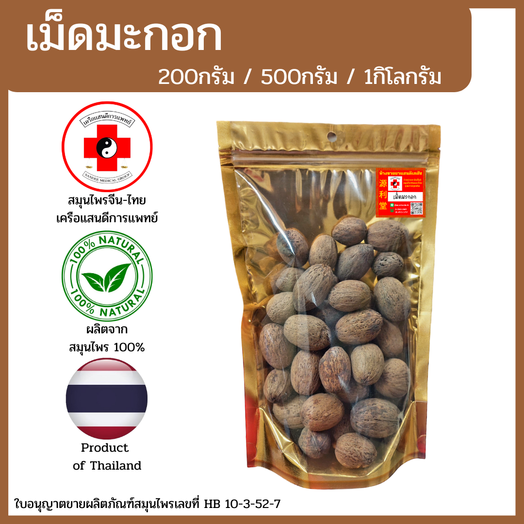 [แสนดีเภสัช] สมุนไพร เม็ดมะกอก อย่างดี