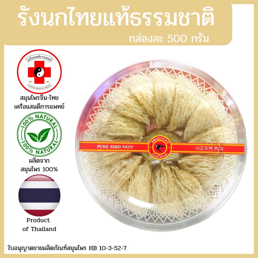 [แสนดีเภสัช] รังนกไทยแท้ธรรมชาติ รังสวย ราคาถูก 1 กล่อง 500 กรัม