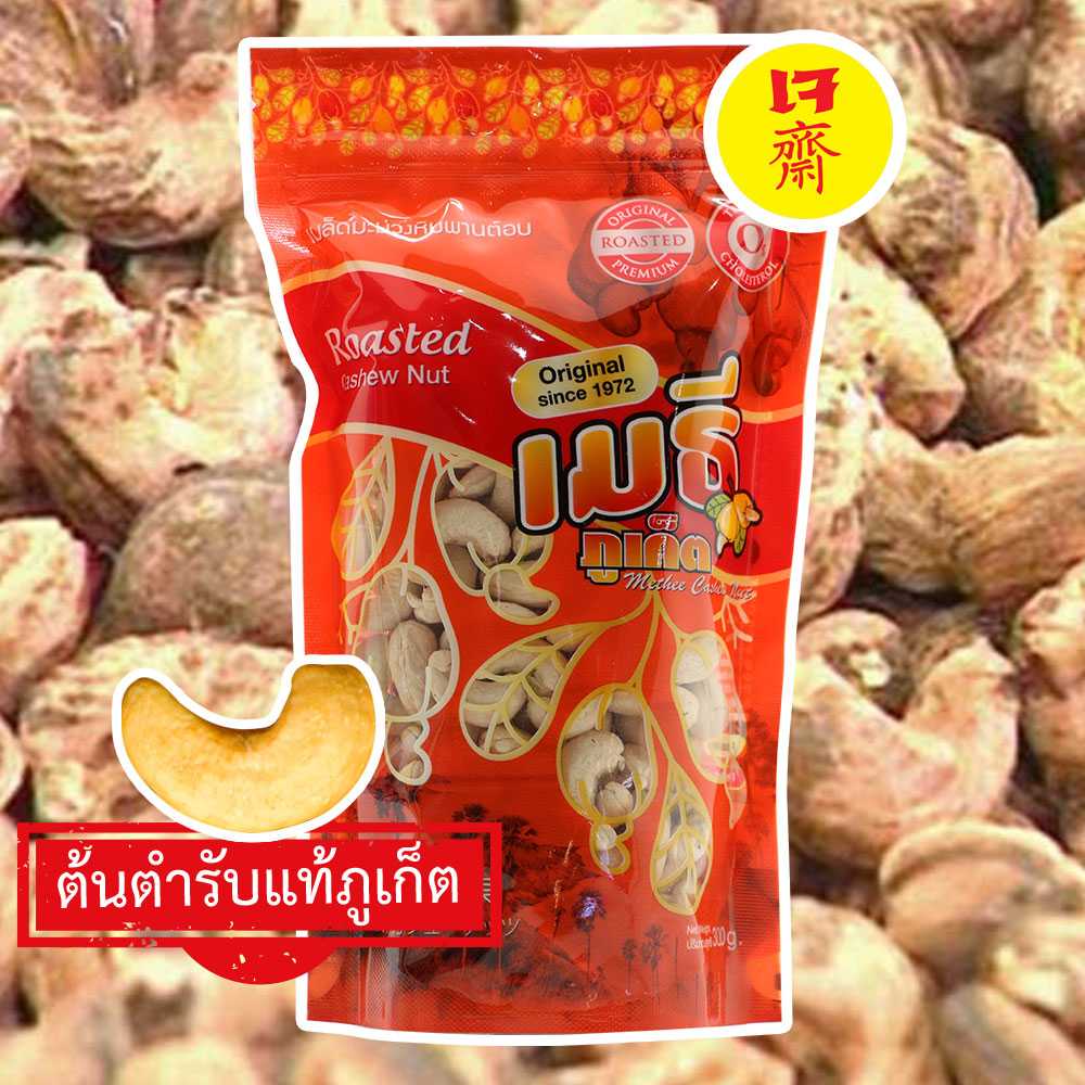 เมล็ดมะม่วงหิมพานต์อบขาว