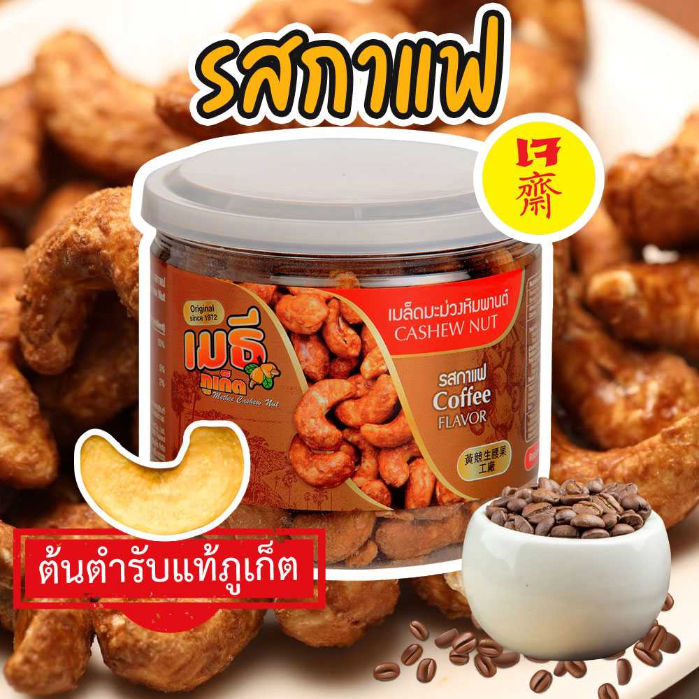 เมล็ดมะม่วงหิมพานต์รสกาแฟ Coffee Cashew Nut