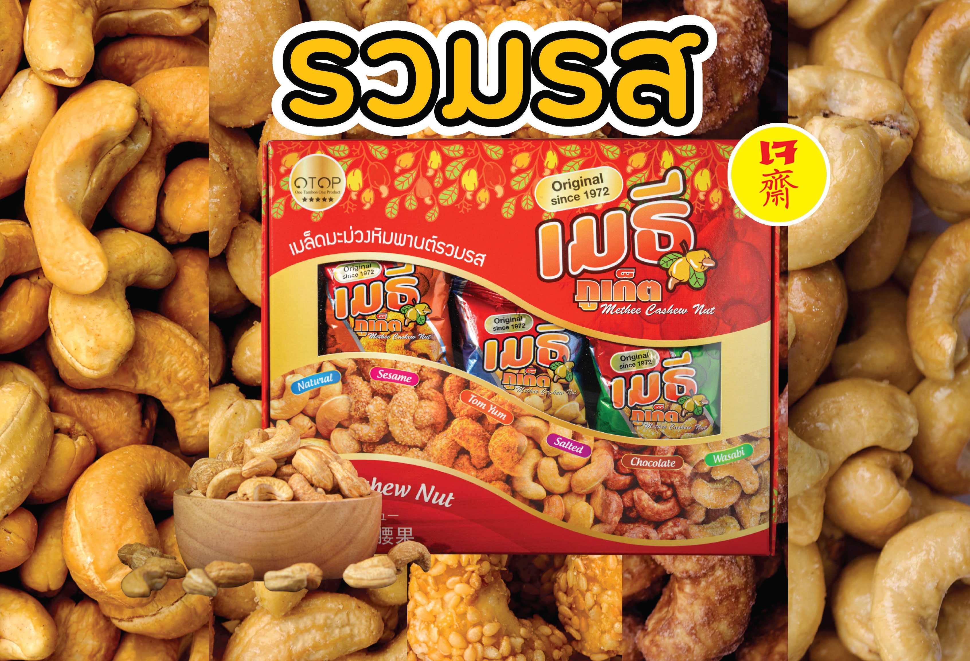 เมล็ดมะม่วงหิมพานต์รวมรส Mix Cashew Nut