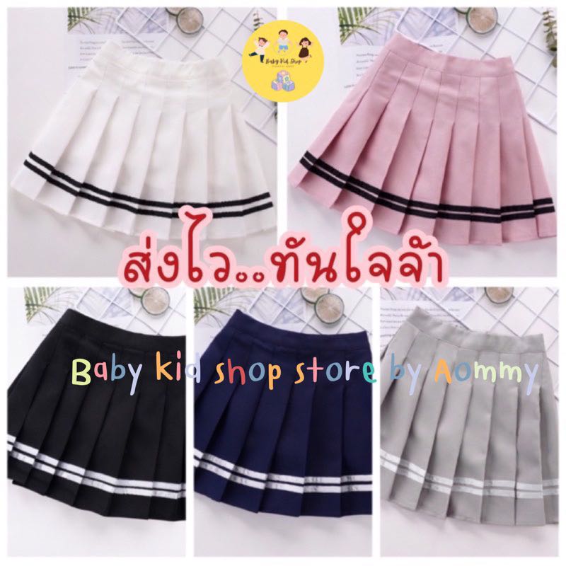 (พร้อมส่ง) กระโปรงพลีทเด็กลายสก็อต 5 สี สไตล์เกาหลีสีสันสดใส