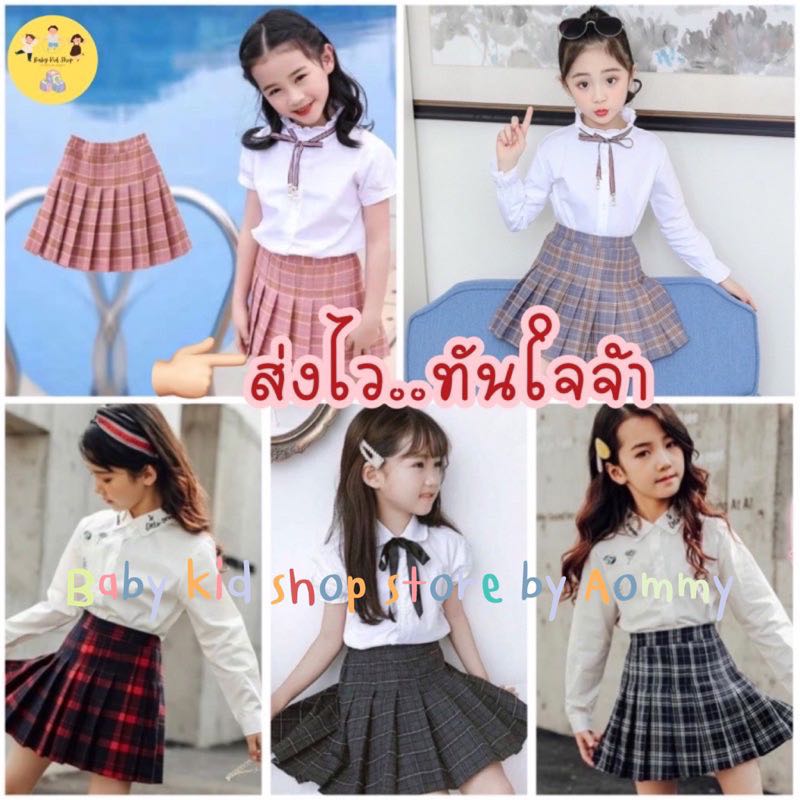 (พร้อมส่ง) กระโปรงพลีทลายสก็อต สำหรับเด็กผู้หญิงอายุ 2-15 ปี
